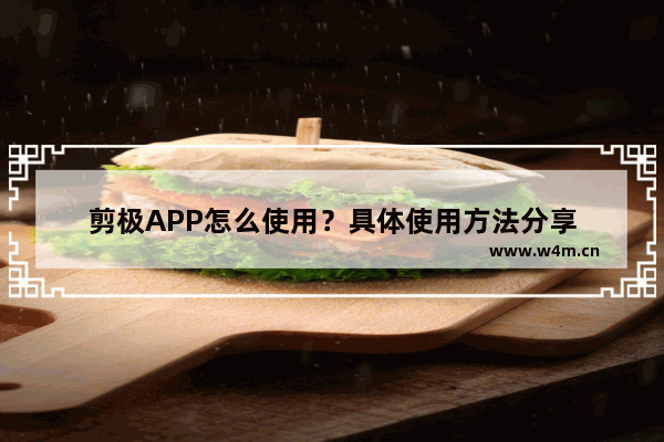 剪极APP怎么使用？具体使用方法分享