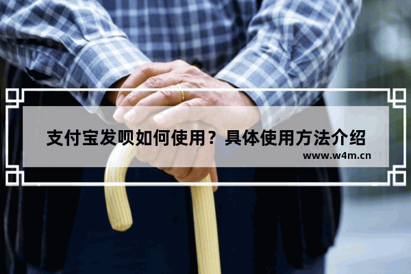 支付宝发呗如何使用？具体使用方法介绍