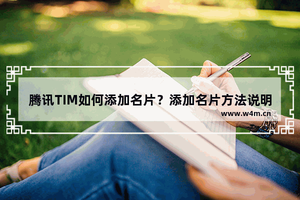 腾讯TIM如何添加名片？添加名片方法说明