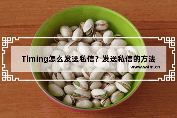 Timing怎么发送私信？发送私信的方法说明