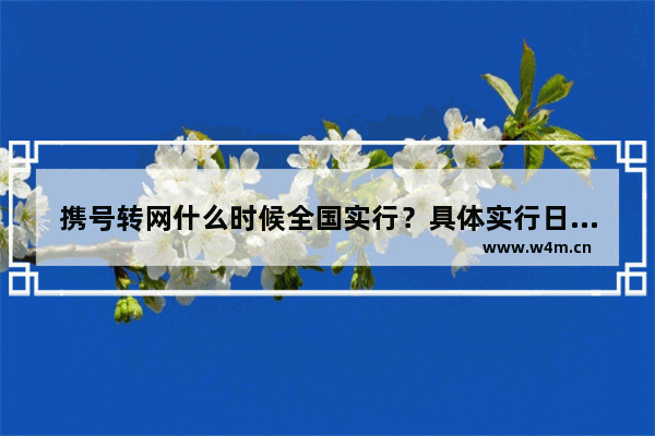 携号转网什么时候全国实行？具体实行日期推测