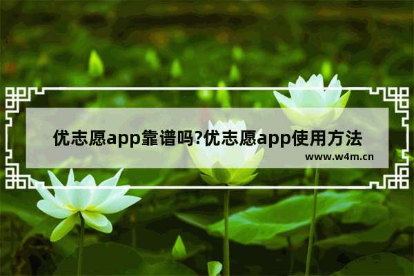 优志愿app靠谱吗?优志愿app使用方法功能说明