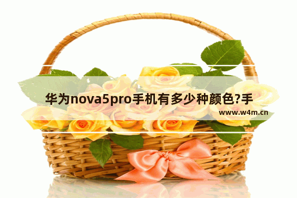 华为nova5pro手机有多少种颜色?手机颜色及参数配置分享