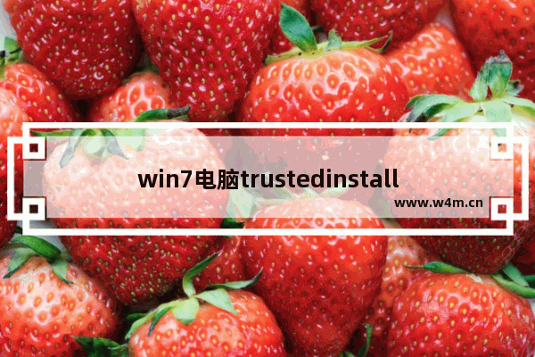 win7电脑trustedinstaller.exe占用内存很大是什么原因？具体解决方法说明