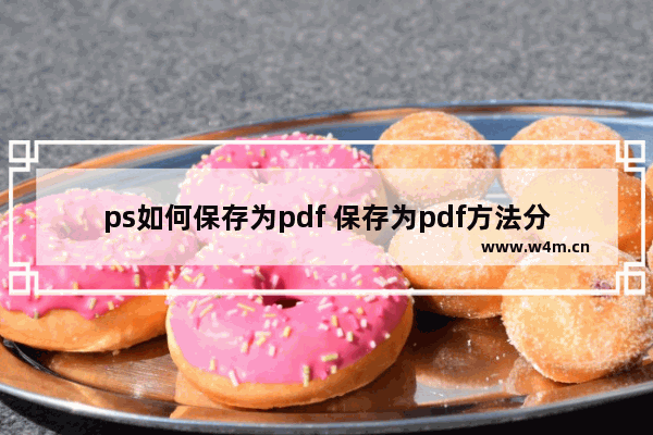 ps如何保存为pdf 保存为pdf方法分享