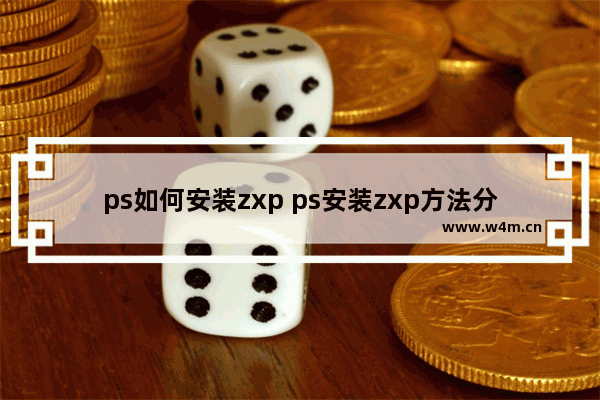 ps如何安装zxp ps安装zxp方法分享