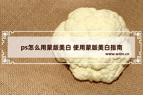 ps怎么用蒙版美白 使用蒙版美白指南