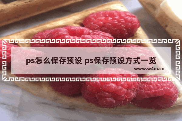 ps怎么保存预设 ps保存预设方式一览