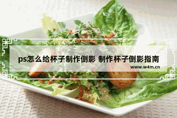 ps怎么给杯子制作倒影 制作杯子倒影指南