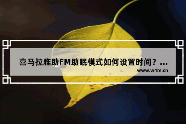 喜马拉雅助FM助眠模式如何设置时间？助眠模式设置方法介绍