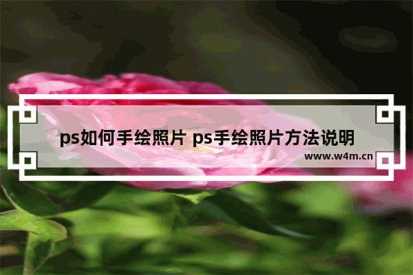 ps如何手绘照片 ps手绘照片方法说明