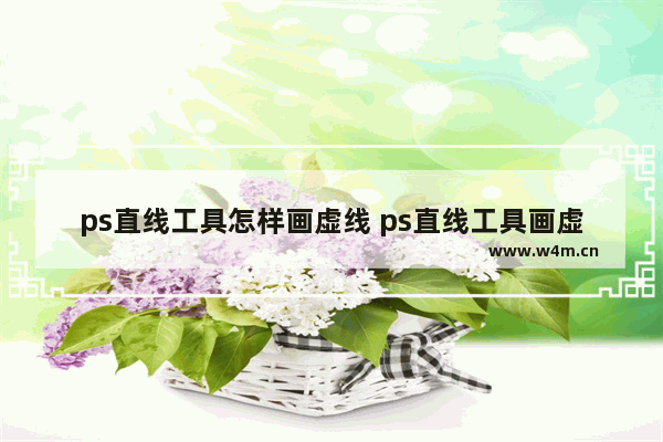 ps直线工具怎样画虚线 ps直线工具画虚线方法教程介绍