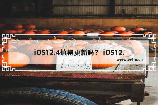 iOS12.4值得更新吗？ iOS12.4更新内容全面详解