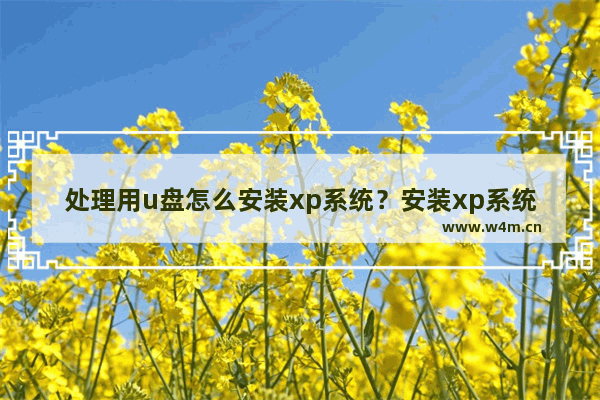 处理用u盘怎么安装xp系统？安装xp系统方法说明