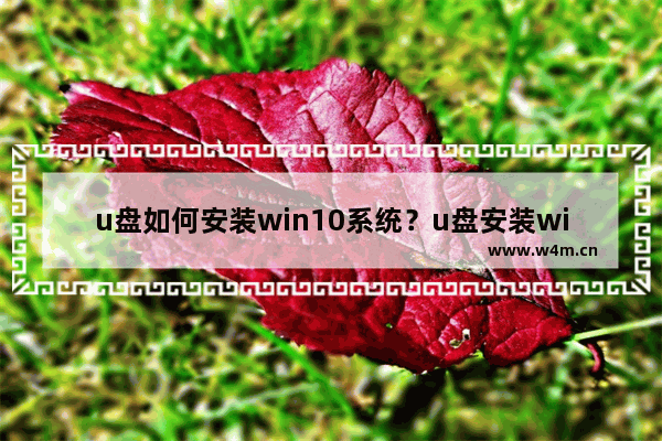 u盘如何安装win10系统？u盘安装win10系统的方法介绍