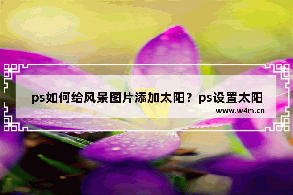 ps如何给风景图片添加太阳？ps设置太阳步骤一览