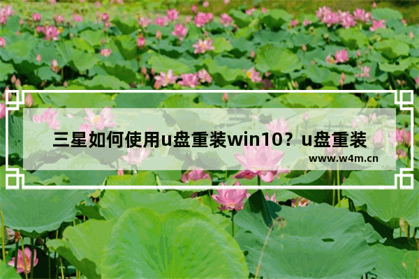 三星如何使用u盘重装win10？u盘重装win10方法介绍