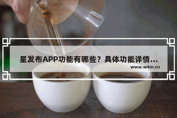 星发布APP功能有哪些？具体功能详情介绍