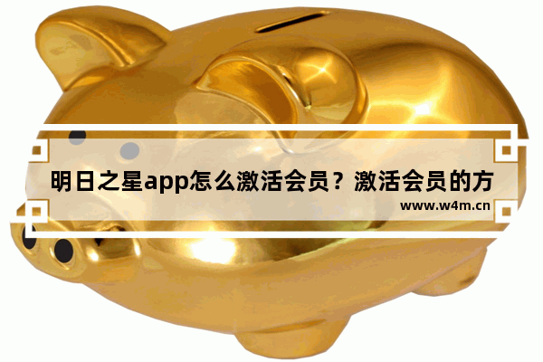 明日之星app怎么激活会员？激活会员的方法说明