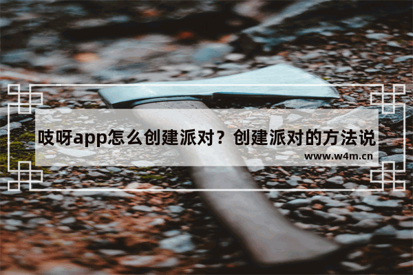 吱呀app怎么创建派对？创建派对的方法说明