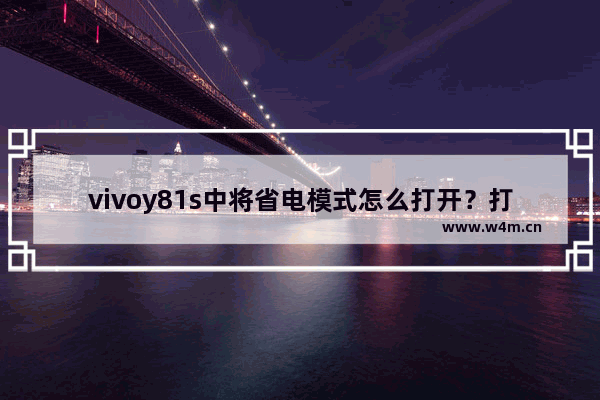 vivoy81s中将省电模式怎么打开？打开省点模式的方法介绍