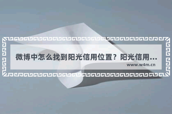 微博中怎么找到阳光信用位置？阳光信用位置分享