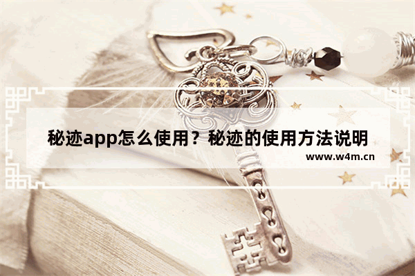 秘迹app怎么使用？秘迹的使用方法说明