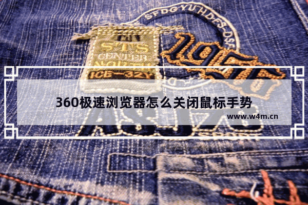 360极速浏览器怎么关闭鼠标手势