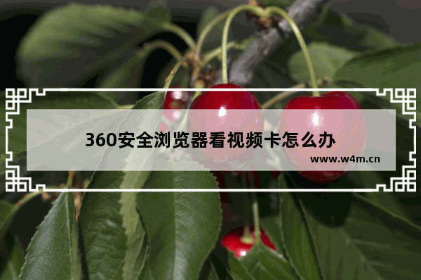 360安全浏览器看视频卡怎么办