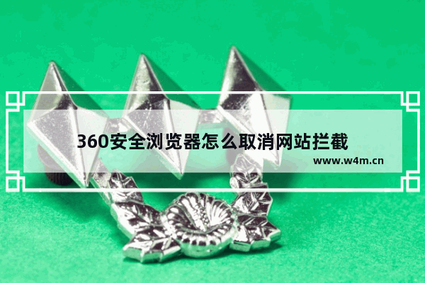 360安全浏览器怎么取消网站拦截