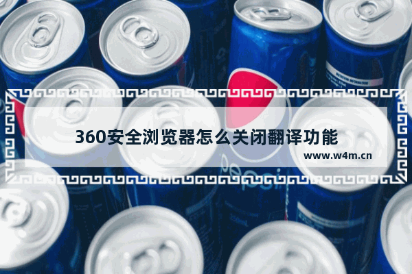 360安全浏览器怎么关闭翻译功能