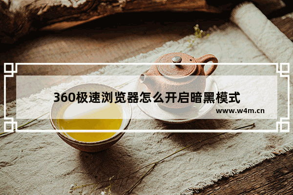 360极速浏览器怎么开启暗黑模式