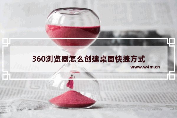 360浏览器怎么创建桌面快捷方式