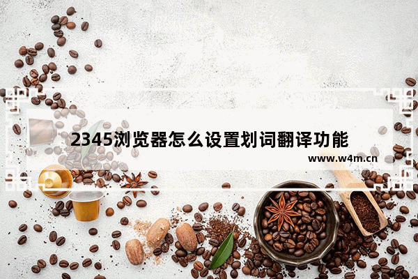 2345浏览器怎么设置划词翻译功能