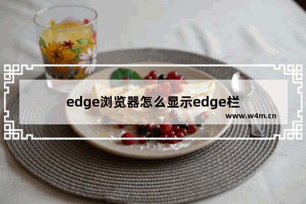 edge浏览器怎么显示edge栏