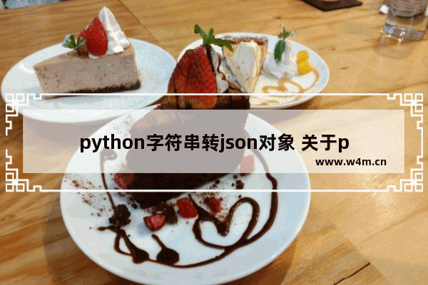 python字符串转json对象 关于python将json转化为数组的方法