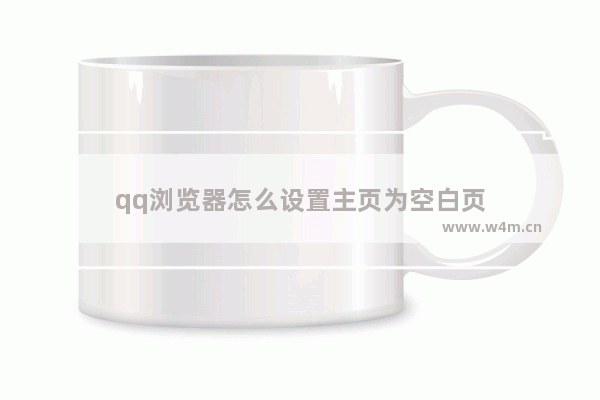 qq浏览器怎么设置主页为空白页