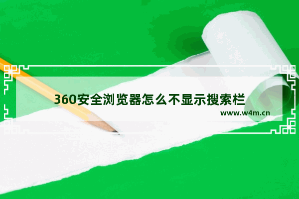 360安全浏览器怎么不显示搜索栏