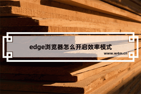 edge浏览器怎么开启效率模式