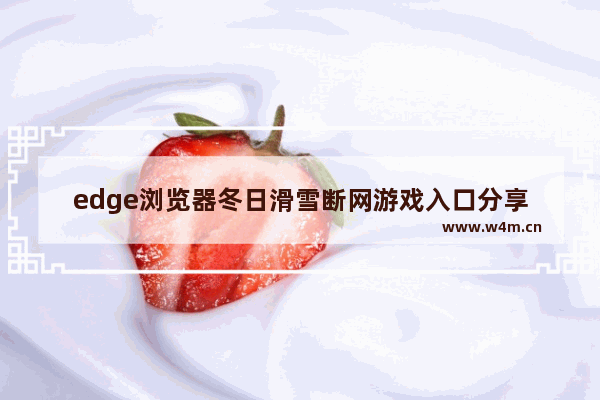 edge浏览器冬日滑雪断网游戏入口分享