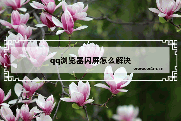 qq浏览器闪屏怎么解决