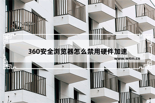 360安全浏览器怎么禁用硬件加速