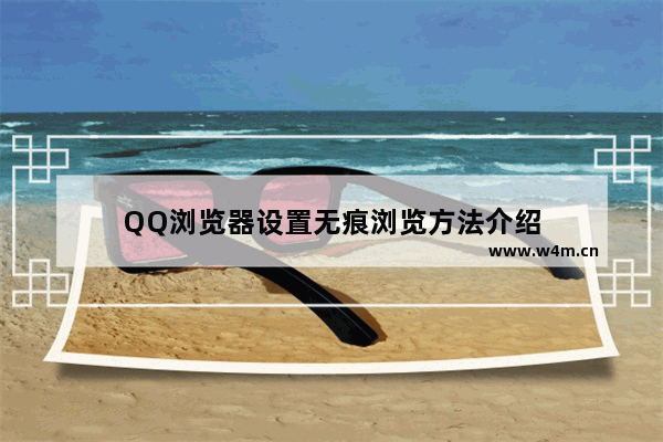 QQ浏览器设置无痕浏览方法介绍