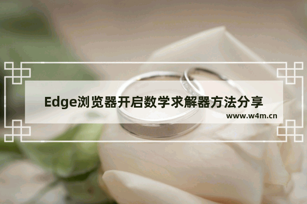 Edge浏览器开启数学求解器方法分享