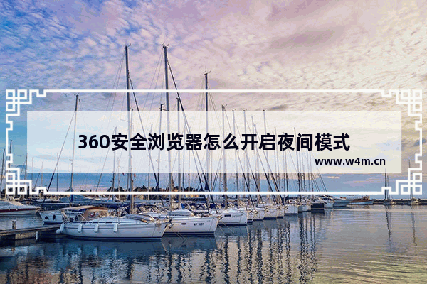 360安全浏览器怎么开启夜间模式