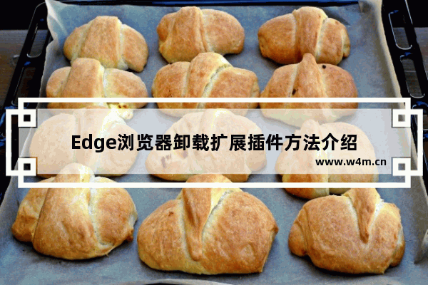 Edge浏览器卸载扩展插件方法介绍