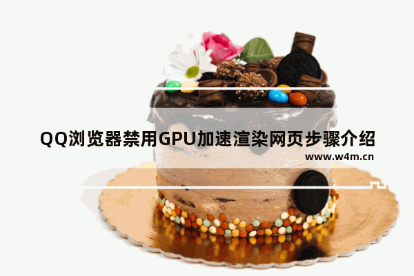 QQ浏览器禁用GPU加速渲染网页步骤介绍