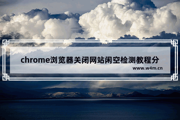 chrome浏览器关闭网站闲空检测教程分享