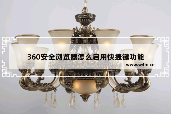 360安全浏览器怎么启用快捷键功能