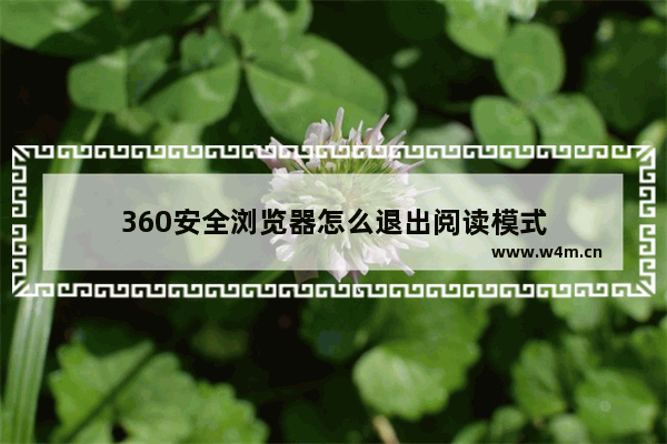 360安全浏览器怎么退出阅读模式